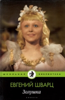 Золушка (в комплекте из 15 книг) артикул 13191c.