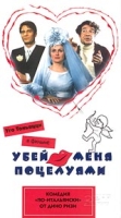Убей меня поцелуями артикул 13194c.