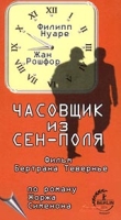 Часовщик из Сен-Поля артикул 13195c.