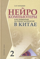 Нейрокомпьютеры и их применение на рубеже тысячелетий в Китае В 2 томах Том 2 артикул 13212c.
