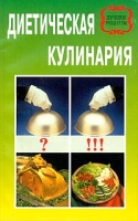 Диетическая кулинария артикул 13253c.
