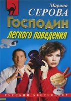 Господин легкого поведения артикул 13103c.