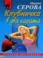 Клубничка в два карата артикул 13104c.