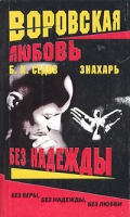 Воровская любовь Без Надежды артикул 13149c.