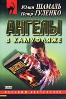 Ангелы в камуфляже артикул 13157c.