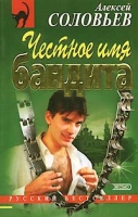 Честное имя бандита артикул 13161c.