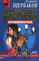 Нимфоманка: отравленная роза артикул 13163c.