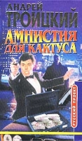 Амнистия для кактуса артикул 13170c.