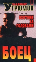 Охотник за головами Боец артикул 13201c.