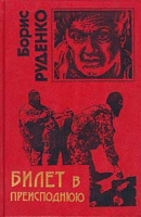 Билет в преисподнюю артикул 13206c.