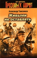 Живыми не оставлять артикул 13227c.