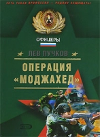 Операция "Моджахед" артикул 13241c.